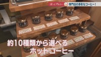 約10種類から選べるホットコーヒー