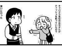 ピンチの救いを求めてキャバクラ宣伝のお兄さんの元へ（鹿目凛／ぺろりん先生さん提供）