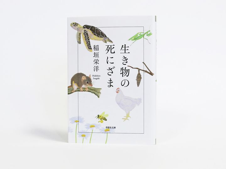 『生き物の死にざま』