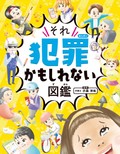 小島洋祐・監修、小豆だるまほか・絵「ハンディ版　それ犯罪かもしれない図鑑」　その「禁止」は何を防ぐため？