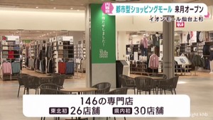 都市型でコンパクト　イオンモール仙台上杉　１０月オープン前に内覧会