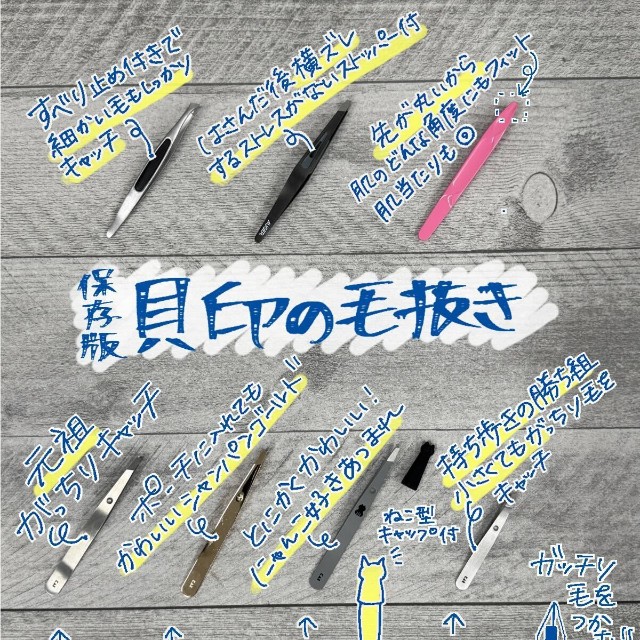 貝印が推奨する「保存版　貝印の毛抜き」／貝印【公式】（@kai_corporation）提供