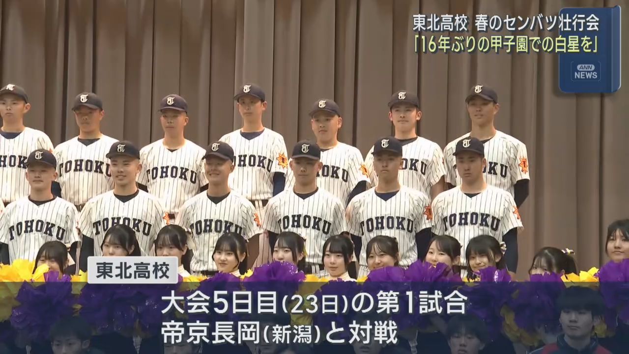 春のセンバツ出場　東北高校で壮行会　選手たちに熱いエール