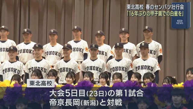 春のセンバツ出場　東北高校で壮行会　選手たちに熱いエール