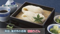 秋田･湯沢市の名物｢稲庭うどん｣ 提供:湯沢市商工課