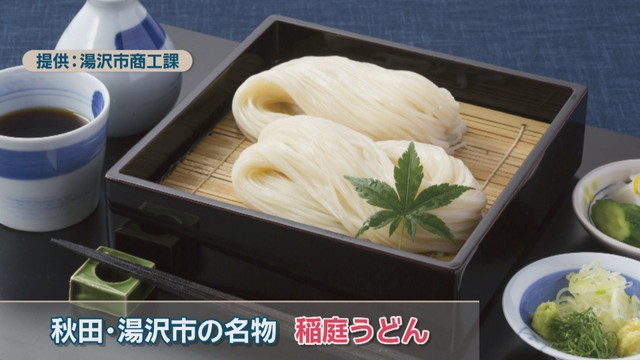 秋田･湯沢市の名物｢稲庭うどん｣ 提供:湯沢市商工課