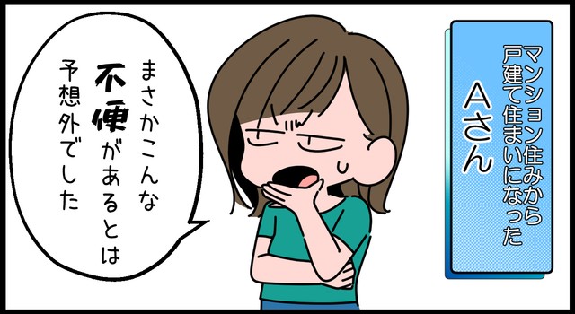 戸建てに越して感じた不便