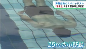 「海猿」海難救助のスペシャリスト潜水士を目指し選考会　第二管区海上保安本部