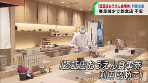 認証店で客足激減し食事券も利用自粛　仙台の飲食店からは戸惑いの声も