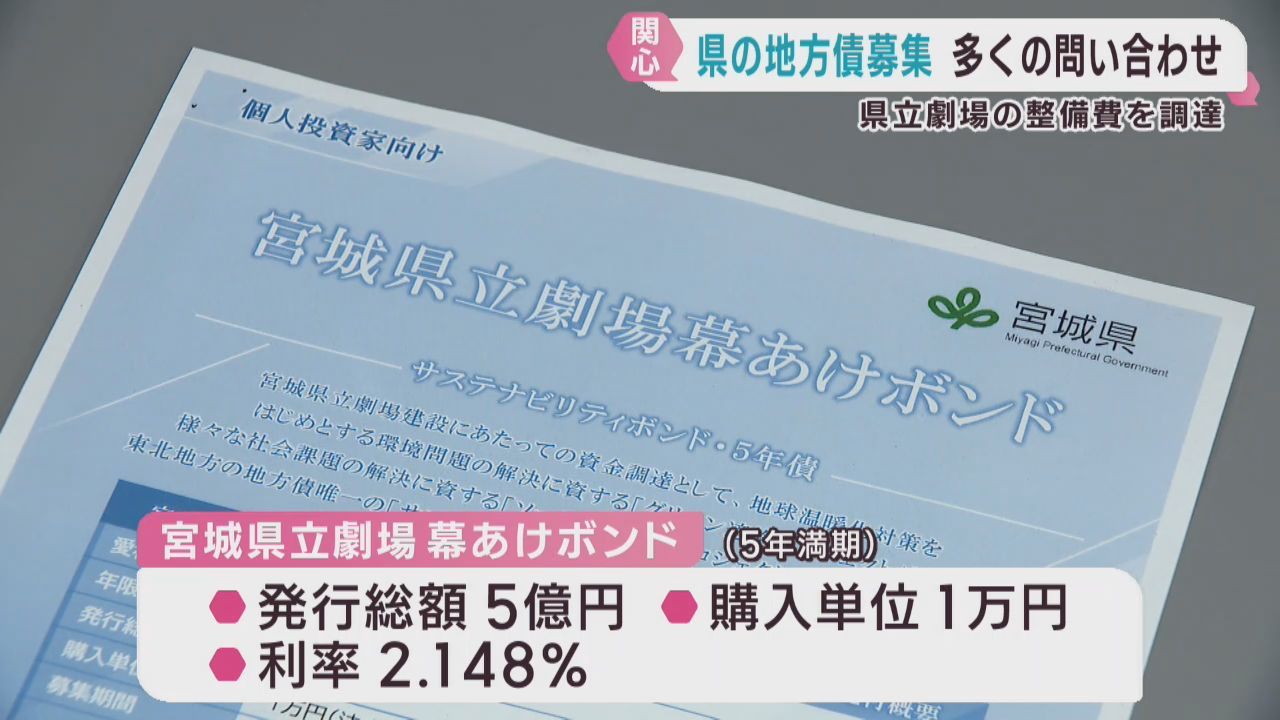 宮城県立劇場の資金調達　地方債に問い合わせが多数