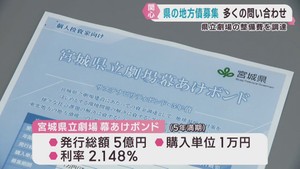 宮城県立劇場の資金調達　地方債に問い合わせが多数