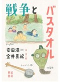 「戦争とバスタオル」書評　湯煙越しにたどる日本軍の記憶