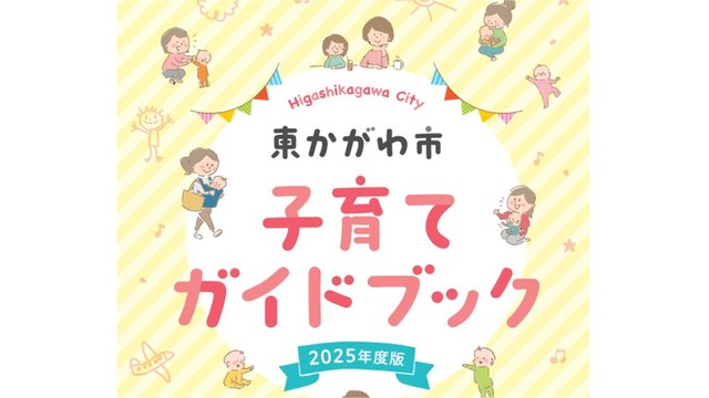 子育てガイドブックを作成　東かがわ市