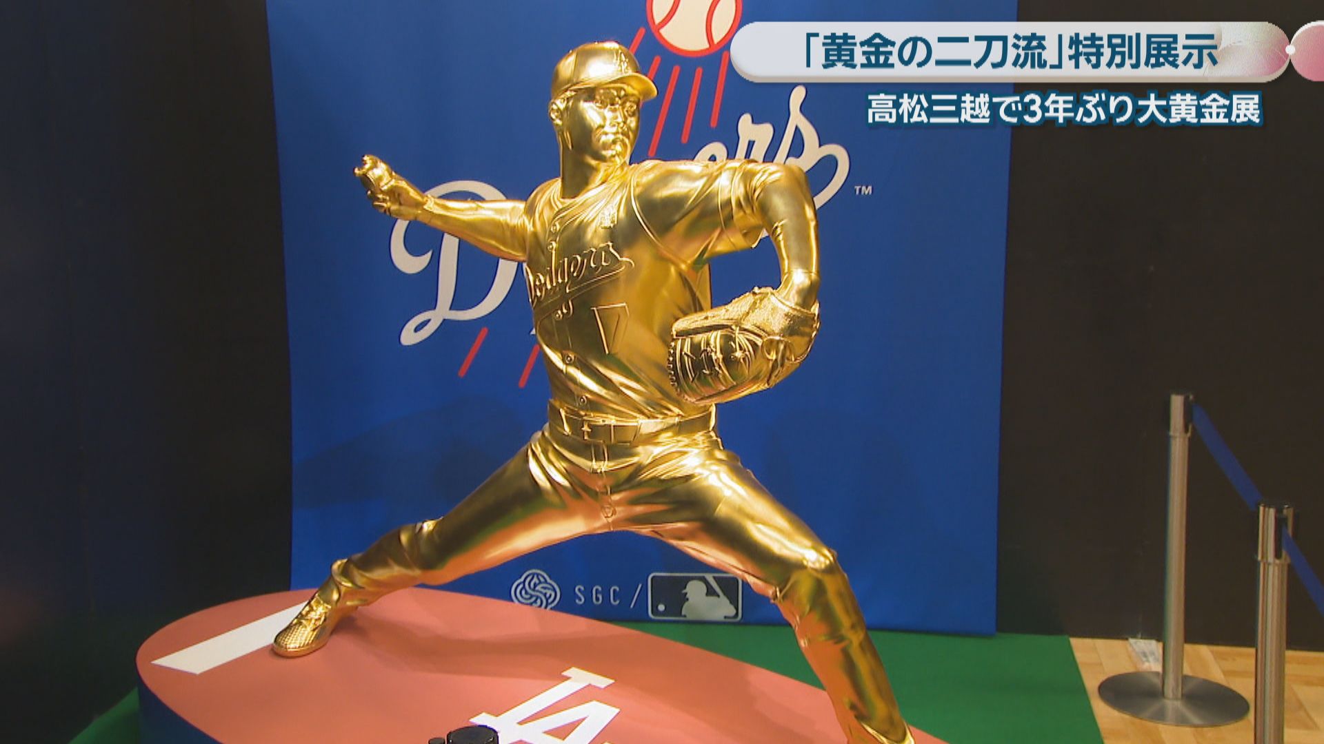黄金の二刀流」大谷翔平選手の等身大黄金像2体(参考1億円)も展示！高松