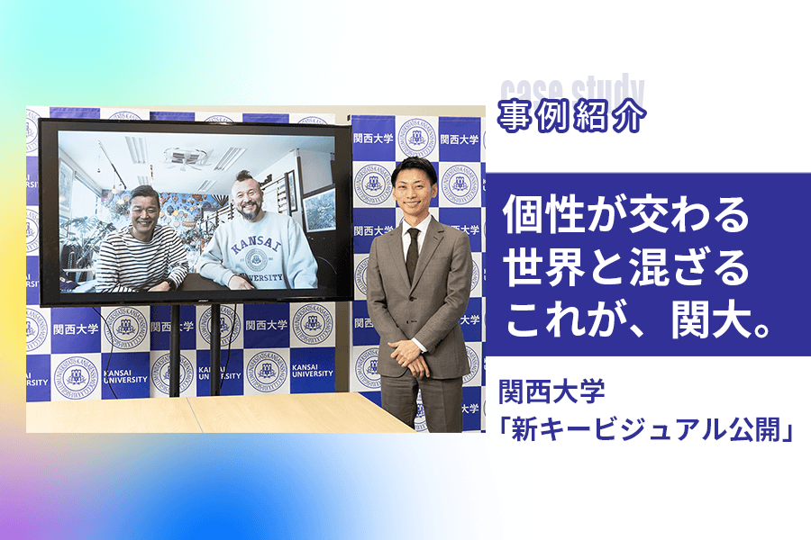 個性が交わる 世界と混ざる これが、関大。｜朝日新聞 Business Hub