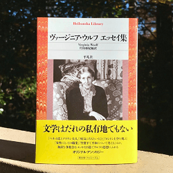 『ヴァージニア・ウルフ エッセイ集』（片山亜紀編訳、平凡社ライブラリー）