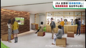 全国初　ＪＲＡが馬券を販売しない競馬の観戦施設を仙台市中心部に開設へ