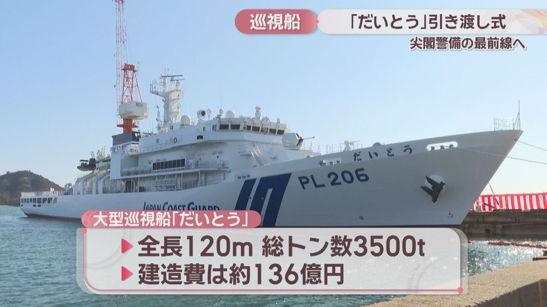 海上保安庁の大型巡視船「だいとう」の引き渡し式 尖閣警備の最前線へ