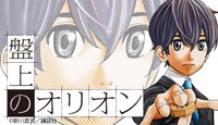 新川直司の新連載「盤上のオリオン」