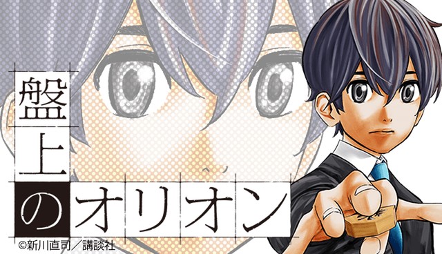 新川直司の新連載「盤上のオリオン」