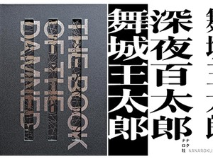怪奇・幻想好きが拍手喝采するホラーの好企画３点　超常現象研究のバイブルから舞城版百物語まで
