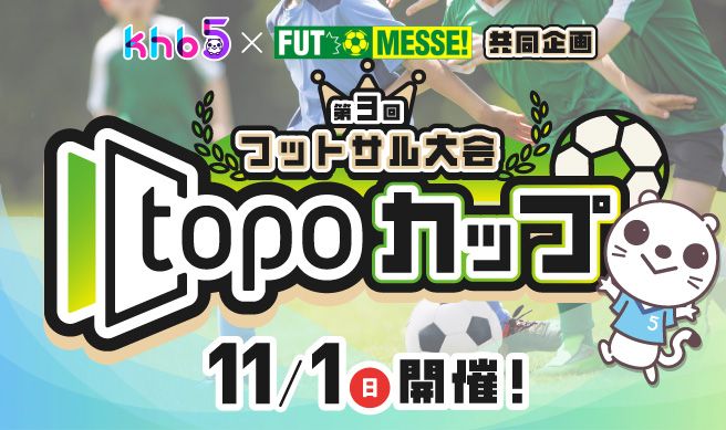 【khb×FUTMESSE共同企画】第3回フットサル大会 topoカップ