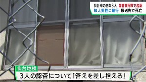知人男性を殴って大けがさせ死亡させた罪　仙台市の男女３人を起訴