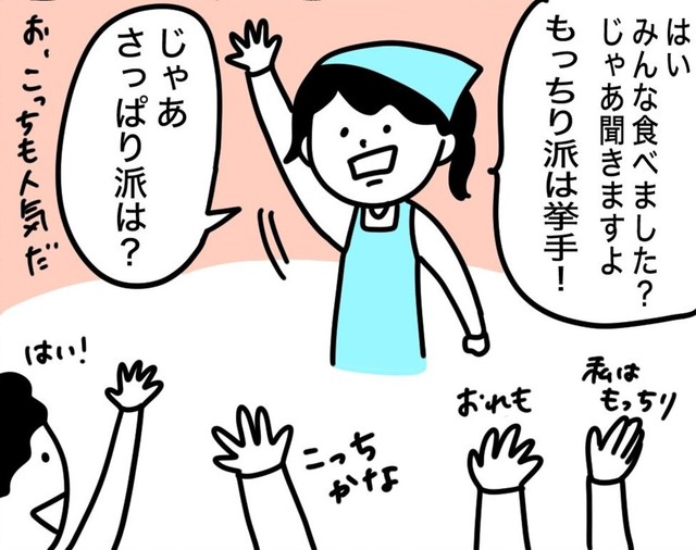 もっちり派は挙手！（野々さん提供）