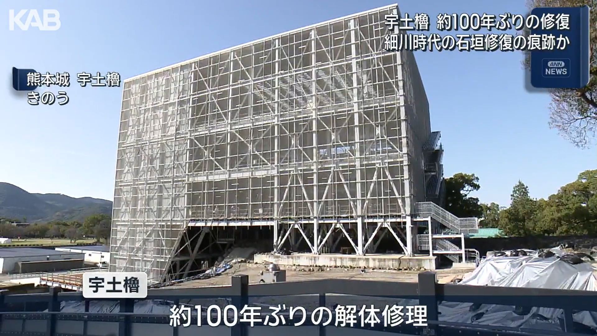 熊本城「宇土櫓」約100年ぶりの修復 細川時代の石垣修理の痕跡見つかる