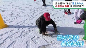 小学校で雪上かるた大会　統合校の伝統を引き継ぐ　宮城・気仙沼市