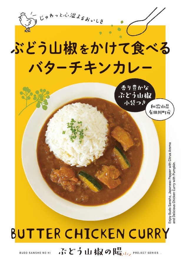 大学のゼミと企業がコラボした“ぶどう山椒”がけカレー Z世代の女子が