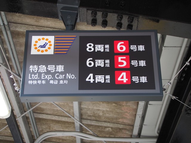 駅ホームに特急の号車案内の看板があった