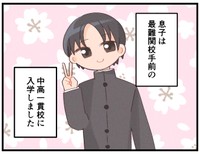 中受を経て中高一貫校に進んだ息子