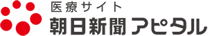 朝日新聞アピタル