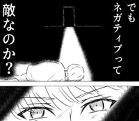 ネガティブって本当は…？　(c)イリュージョン