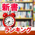 新書ランキング（丸善 丸の内本店、2025年6月19日～6月25日）