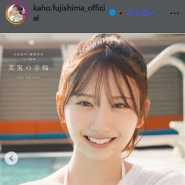 藤嶌果歩のインスタグラム＠kaho.fujishima_officialより