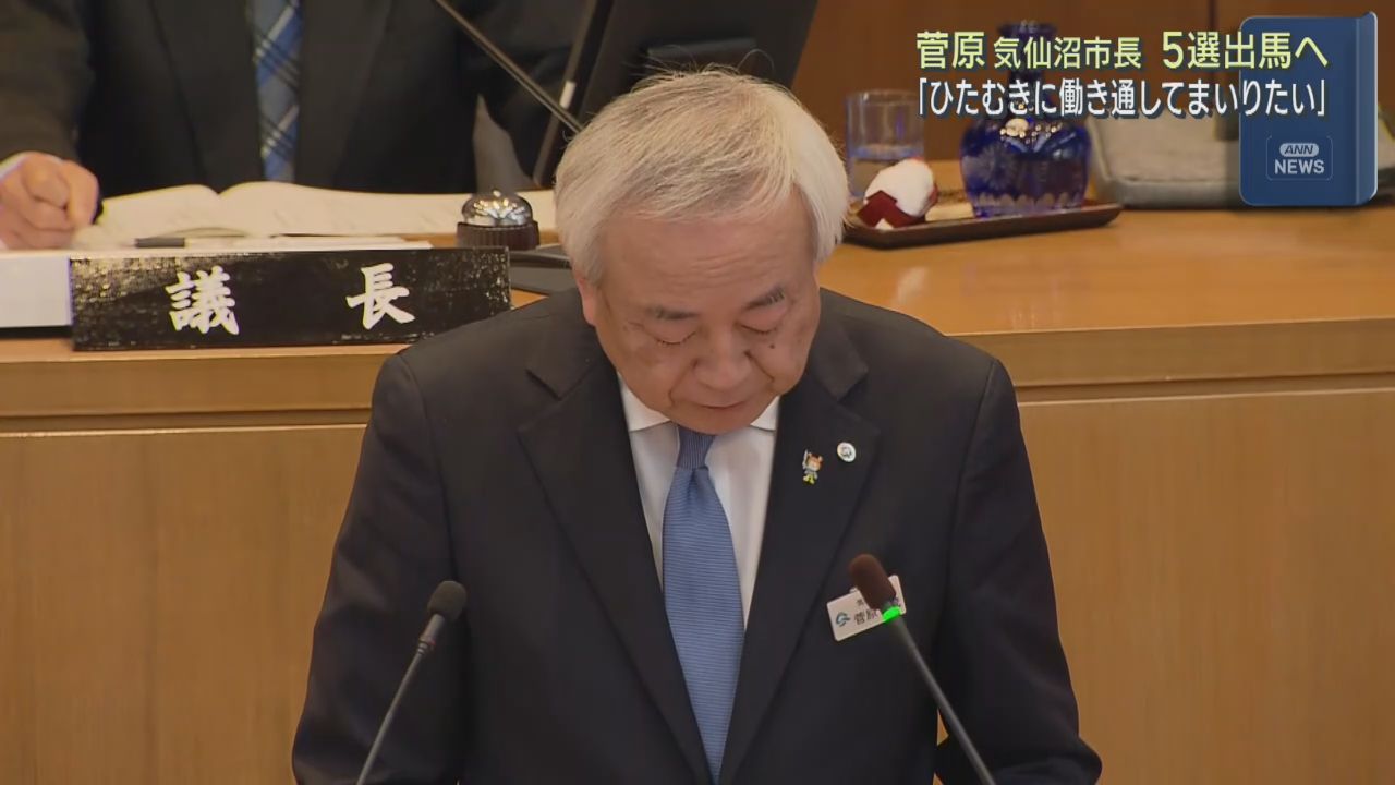 宮城・気仙沼市の菅原茂市長　５選を目指し立候補を表明