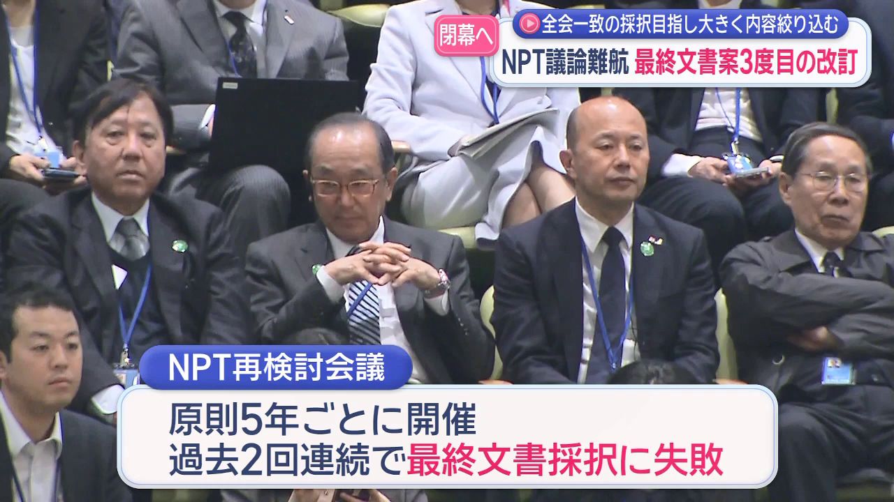 全会一致の採択目指し大きく内容絞り込む NPT議論難航 最終文書案3度目