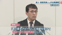 香川県知事選に立候補表明／曽根克典さん
