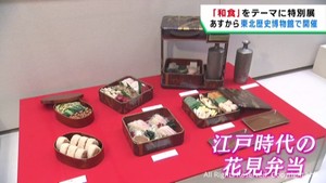 世界が注目する日本の食文化を学ぶ　特別展和食　６日から宮城・東北歴史博物館で開催