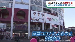 【楽天イーグルス】オリックスで感染者増加　１２日からの３連戦が中止に