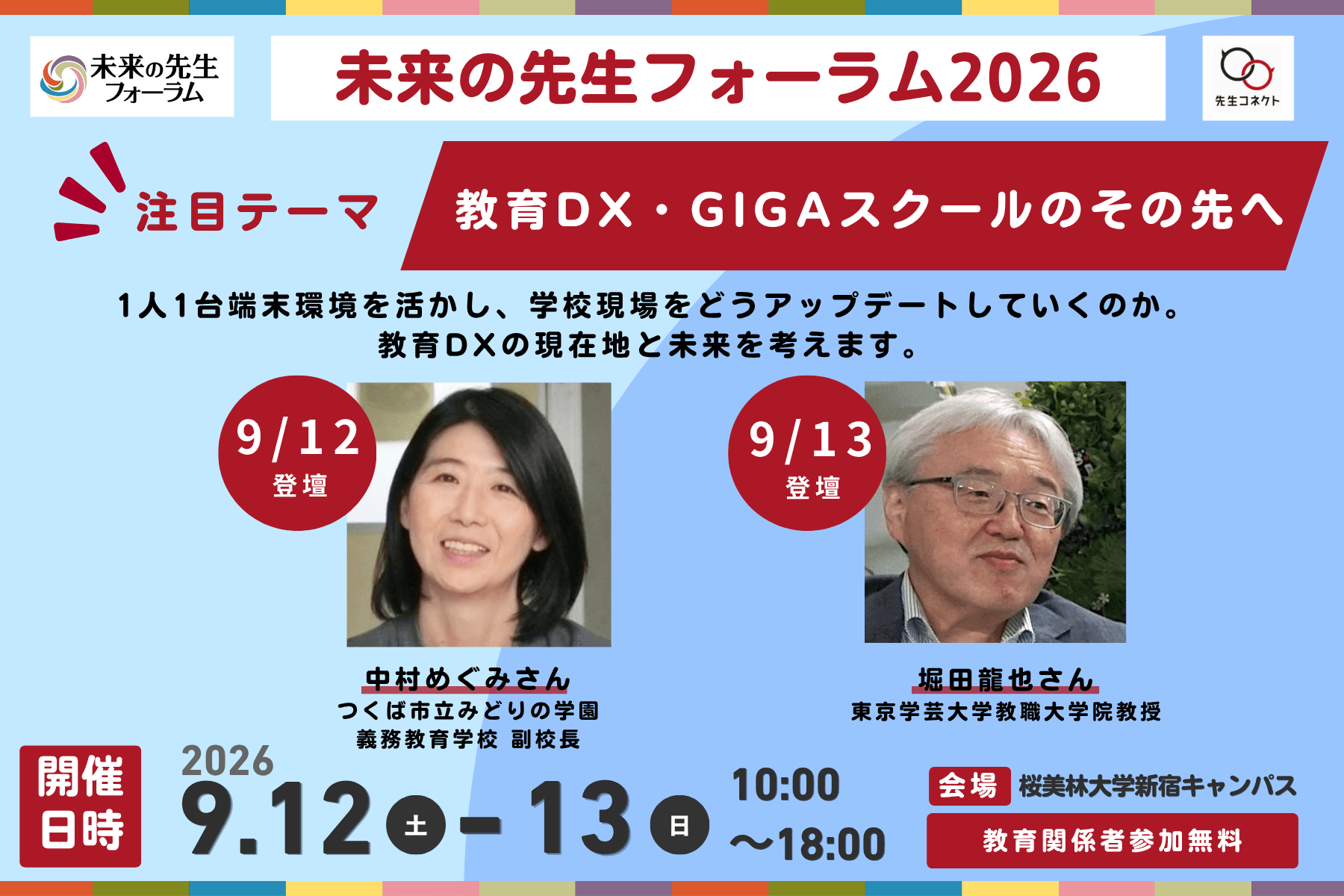 GIGAスクールの先を走る2人が「未来の先生フォーラム」で語る 教育DXで