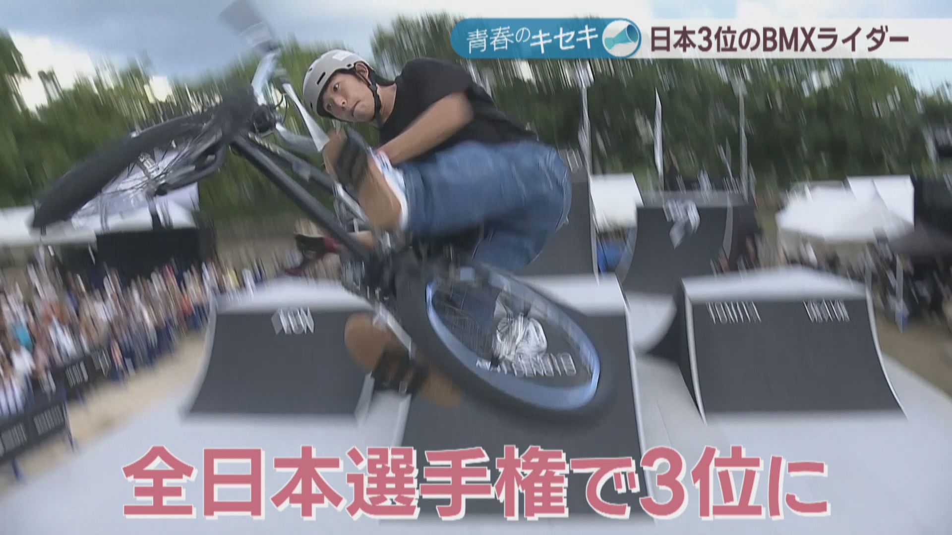 全日本BMXフリースタイル選手権で3位 新進気鋭の高校生ライダー「最高