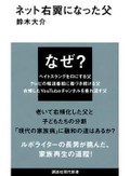「ネット右翼になった父」書評　次々と崩れる推論 本当の姿
