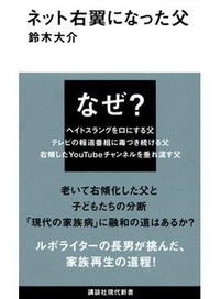 「ネット右翼になった父」書評　次々と崩れる推論 本当の姿