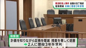 宮城・柴田町殺人事件　証拠隠滅罪などに問われた夫婦に検察側が懲役３年を求刑