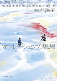 「オペレーションの思想」書評　荒野ゆえ生まれたアートの胎動