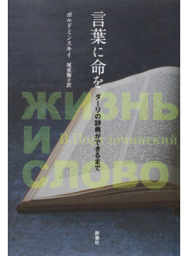 言葉に命を―ダーリの辞典ができるまで」書評 大衆にわかる構造で