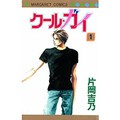 歌人・高田ほのかの短歌で味わう少女マンガ　片岡吉乃「クール・ガイ」